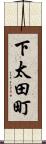 下太田町 Scroll