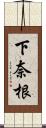 下奈根 Scroll