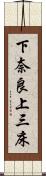 下奈良上三床 Scroll