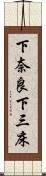 下奈良下三床 Scroll