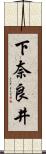 下奈良井 Scroll