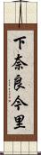 下奈良今里 Scroll