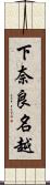 下奈良名越 Scroll