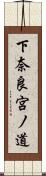 下奈良宮ノ道 Scroll