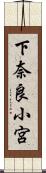 下奈良小宮 Scroll