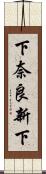 下奈良新下 Scroll