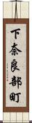 下奈良部町 Scroll