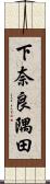 下奈良隅田 Scroll