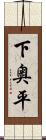 下奥平 Scroll