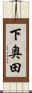 下奥田 Scroll