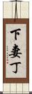 下妻丁 Scroll