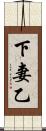 下妻乙 Scroll