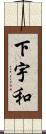 下宇和 Scroll