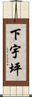下宇坪 Scroll