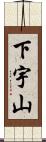 下宇山 Scroll