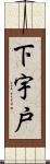 下宇戸 Scroll