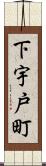 下宇戸町 Scroll