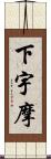 下宇摩 Scroll