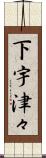 下宇津々 Scroll
