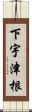 下宇津根 Scroll