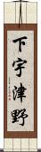 下宇津野 Scroll