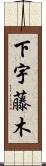 下宇藤木 Scroll