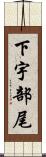 下宇部尾 Scroll