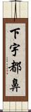 下宇都鼻 Scroll