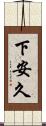 下安久 Scroll