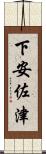 下安佐津 Scroll