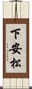 下安松 Scroll