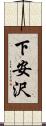 下安沢 Scroll