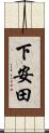 下安田 Scroll