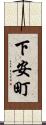 下安町 Scroll