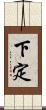 下定 Scroll