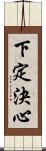 下定決心 Scroll