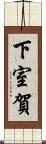 下室賀 Scroll