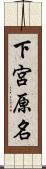 下宮原名 Scroll