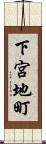 下宮地町 Scroll