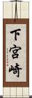 下宮崎 Scroll