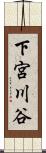 下宮川谷 Scroll