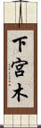 下宮木 Scroll