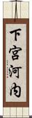 下宮河内 Scroll