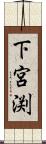 下宮渕 Scroll
