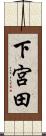 下宮田 Scroll