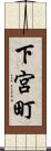 下宮町 Scroll