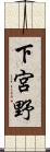 下宮野 Scroll