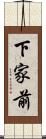 下家前 Scroll
