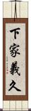 下家義久 Scroll