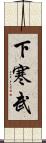 下寒武 Scroll